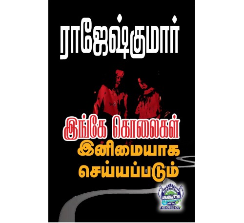 A048 - இங்கே கொலைகள் இனிமையாகச் செய்யப்படும், நடுநிசித் தென்றல்